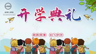 中小学开学典礼展板