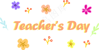 教师感恩字体清新花朵