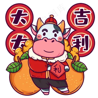 新春大吉大利奶牛卡通