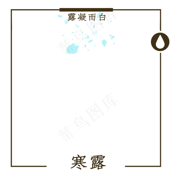 创意方形节气边框