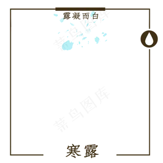 创意方形节气边框