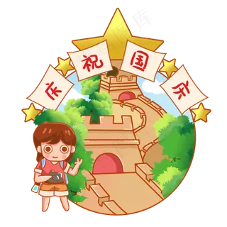 国庆节十月一日长城