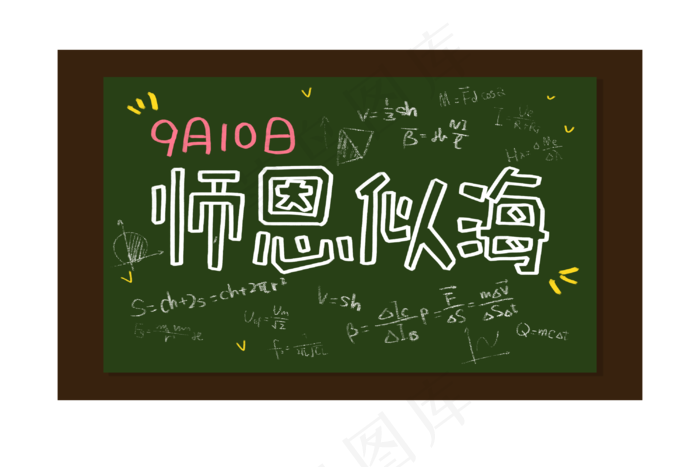 教师节感恩板报(3000X2000(DPI:300))psd模版下载