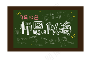 教师节感恩板报