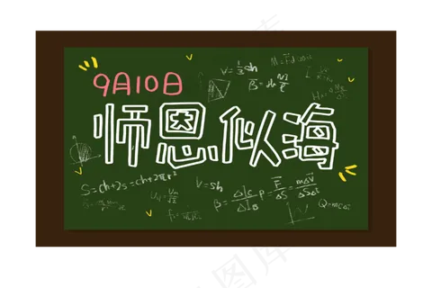 教师节感恩板报 教师节感恩板报