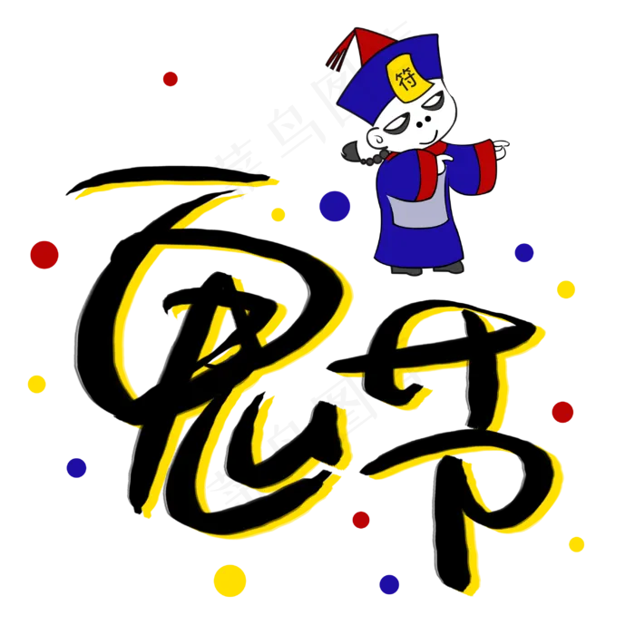 鬼节手写手稿艺术字(3003X3003(DPI:72))psd模版下载
