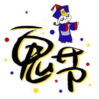 鬼节手写手稿艺术字