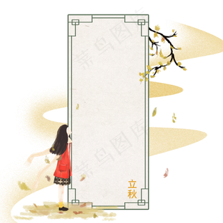 中国风二十四节气立秋边框