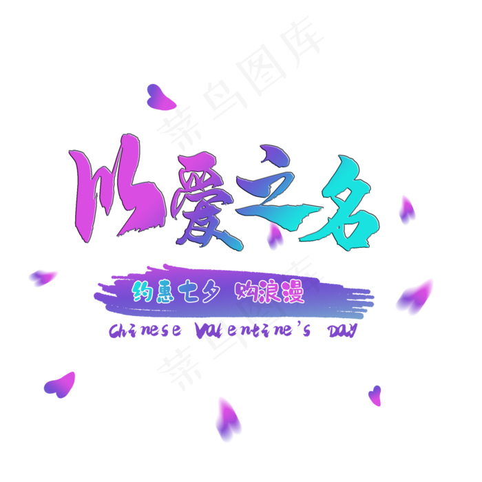 七夕节以爱之名艺术字