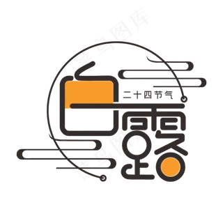 二十四节气之白露装饰字