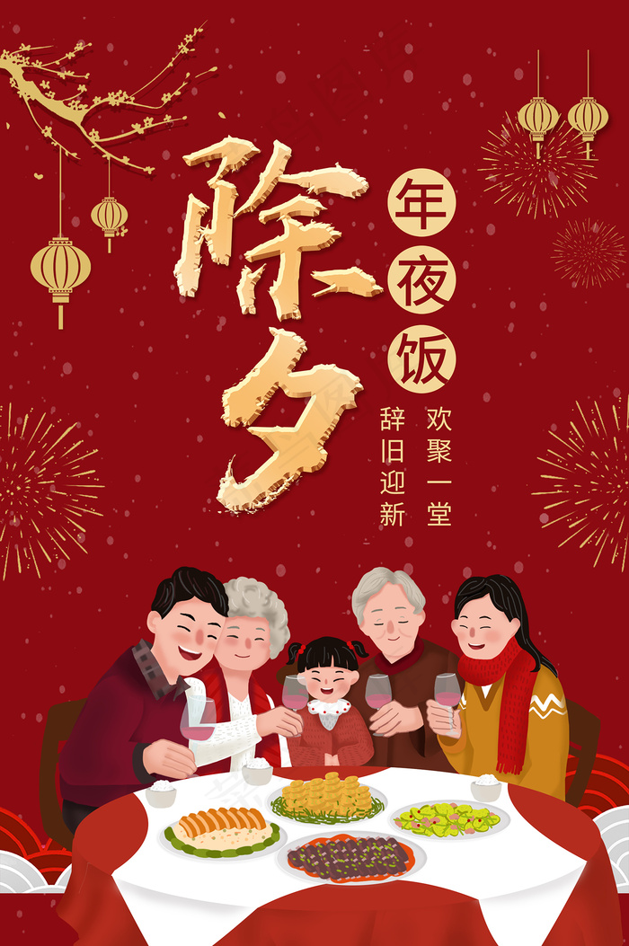 大气红色温馨年夜饭海报图片