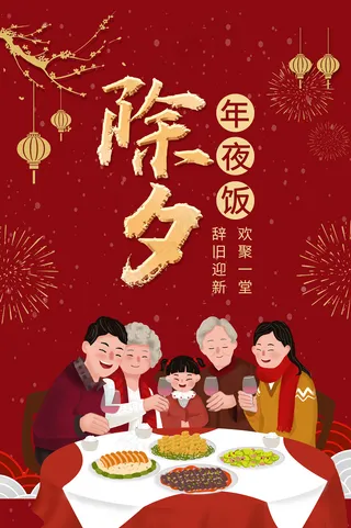 大气红色温馨年夜饭海报图片