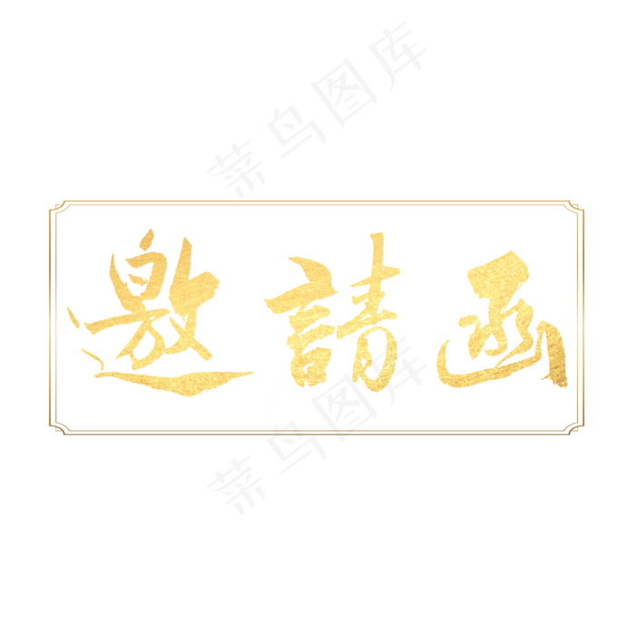 邀请函书法字体(2000X2000(DPI:300))psd模版下载