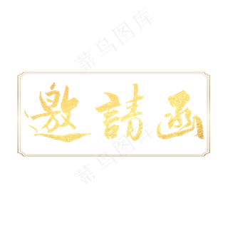 邀请函书法字体