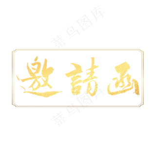 邀请函书法字体