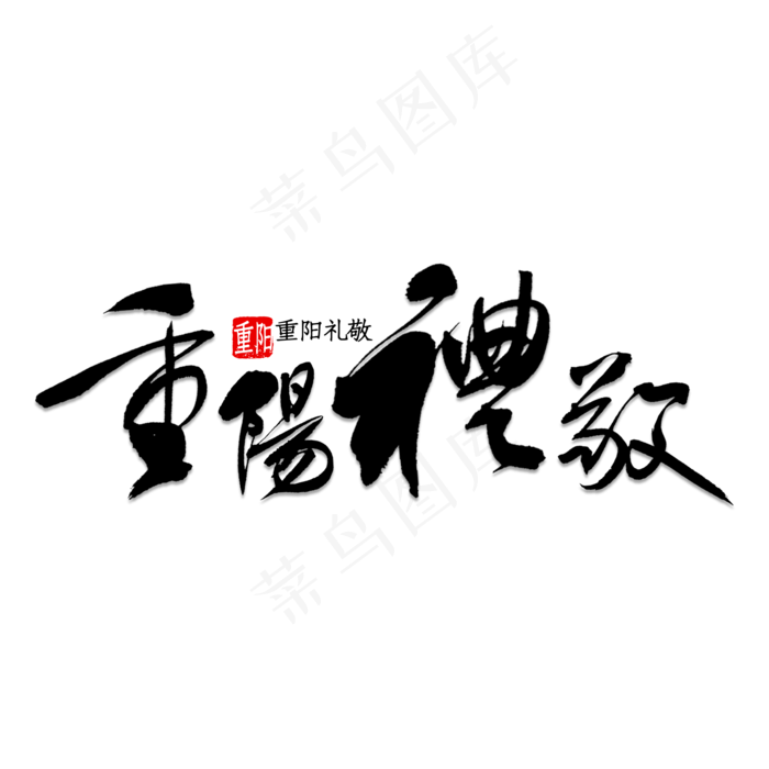 九九重阳节(2000X2000(DPI:150))psd模版下载
