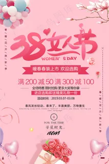 三八妇女节宣传海报