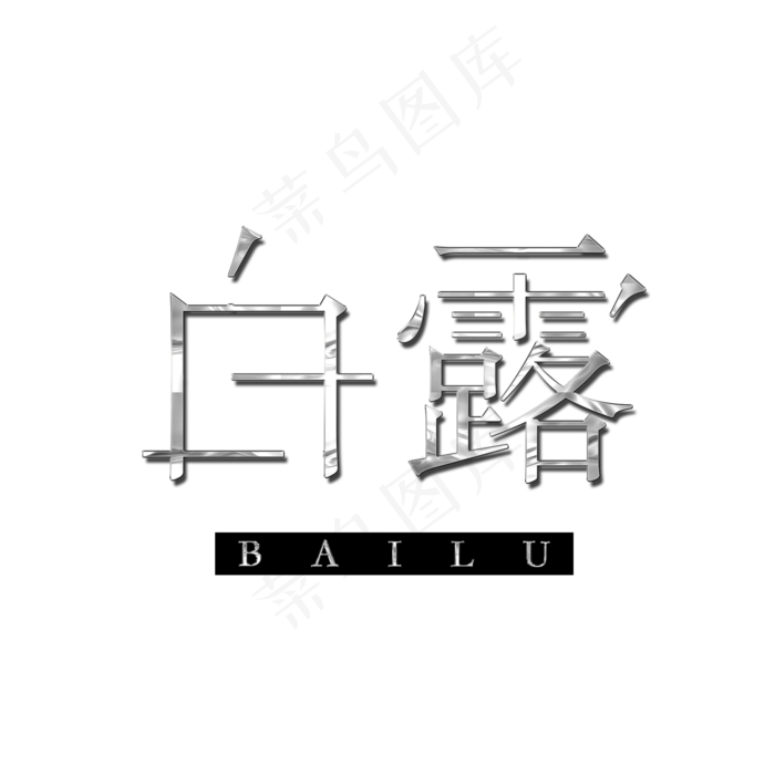白露粉笔刷创意艺术字(2000X2000(DPI:300))psd模版下载