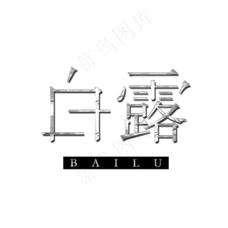 白露粉笔刷创意艺术字