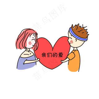 可爱卡通手捧爱心情侣