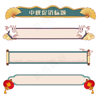 中秋古风古典标题矢量图