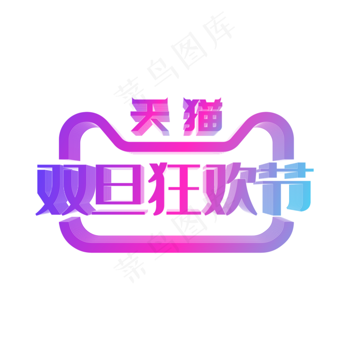 矢量渐变双旦狂欢节