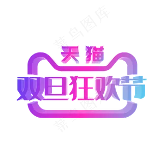 矢量渐变双旦狂欢节