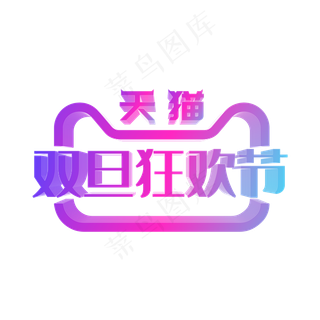 矢量渐变双旦狂欢节