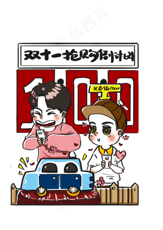 双十一购物节网购抢购倒计时宣传