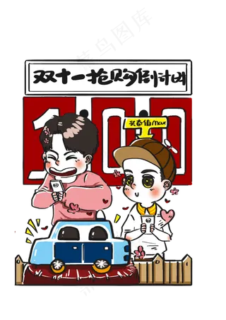 双十一购物节网购抢购倒计时宣传