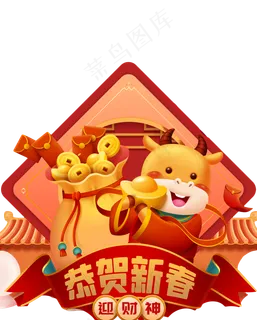 牛年新年恭贺新春