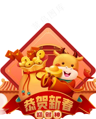 牛年新年恭贺新春