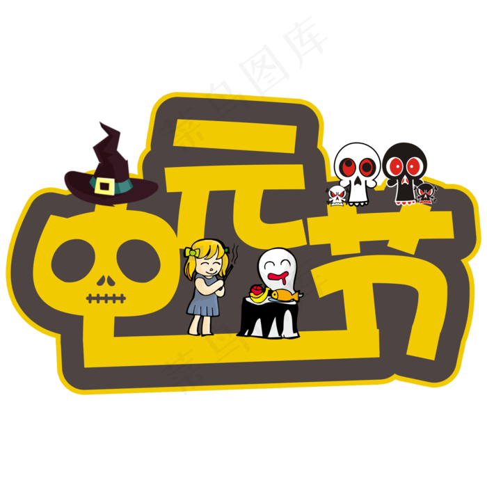 中元节黄色卡通艺术字菜鸟图库原创