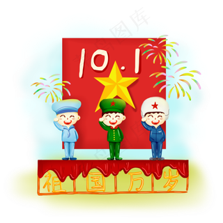 卡通国庆节海陆空军人庆祝69周