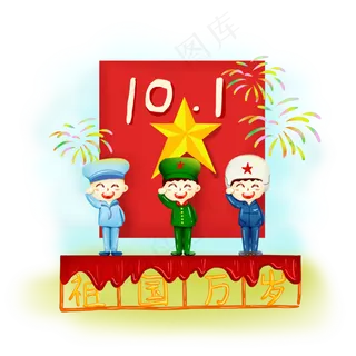 卡通国庆节海陆空军人庆祝69周