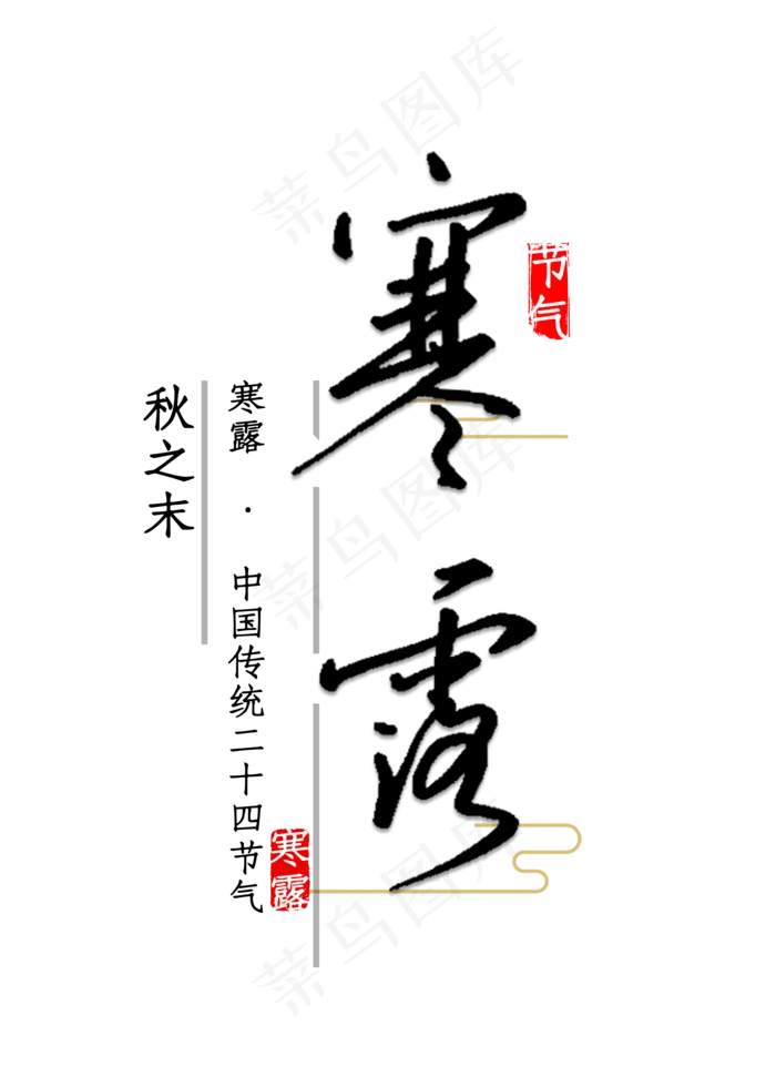 寒露中国传统书法(2000X2000(DPI:762))psd模版下载