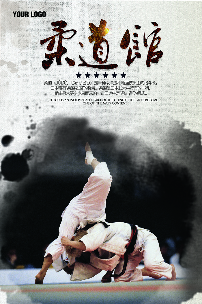 中国风柔道馆招生海报