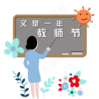 教师节图案素材设计元素