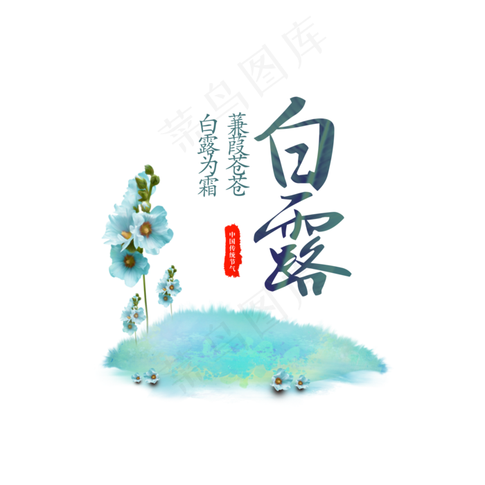 菜鸟图库原创 二十四节气 白露 宣传海报中国风字体设计毛笔字