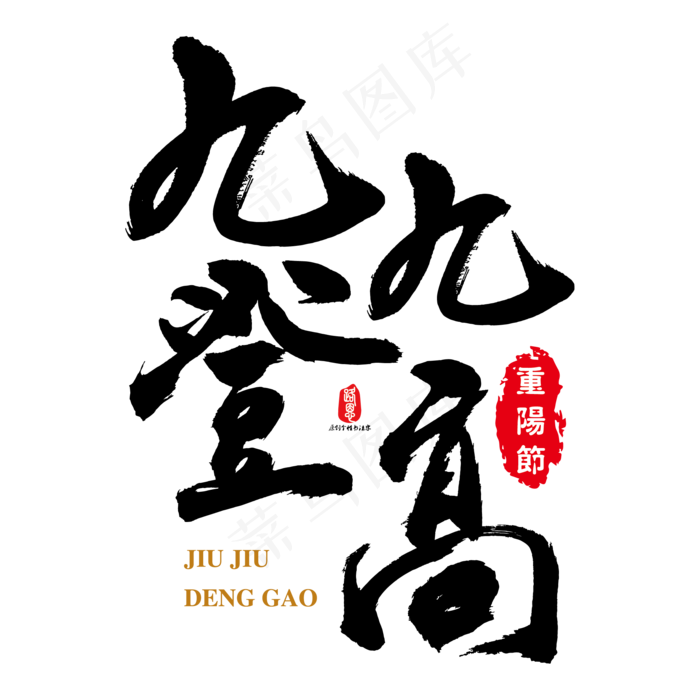 九九登高矢量书法素材ai矢量模版下载