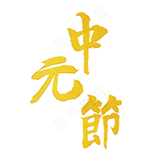 鬼节中元节万圣节 鬼节中元节万圣节
