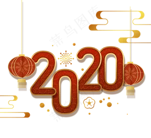 祝贺2020年新的一年