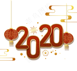 祝贺2020年新的一年