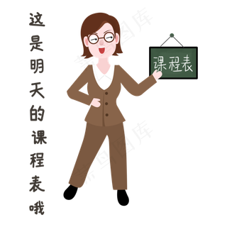 教师节课程表表情