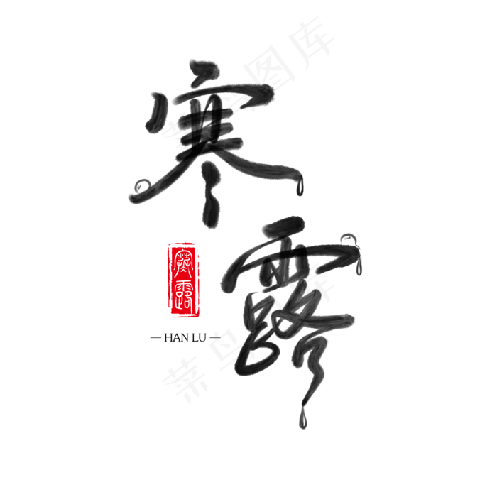 二十四节气水墨风寒露(2000X2000(DPI:300))psd模版下载