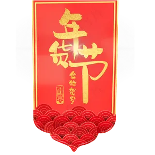 中国红年货节,免抠元素