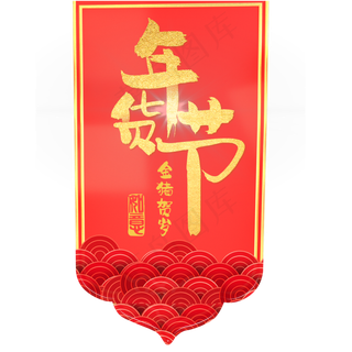 中国红年货节,免抠元素