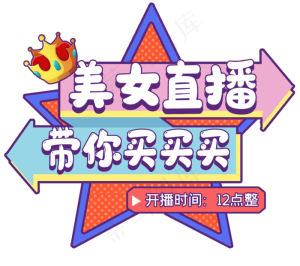 箭头波普风直播入口