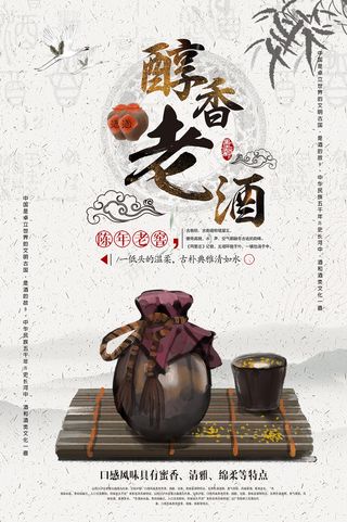 中国风醇香老酒宣传海报