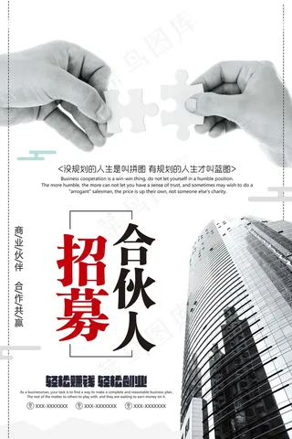 招募合伙人海报